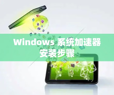 Windows 系统加速器安装步骤 Windows 系统加速器安装步骤