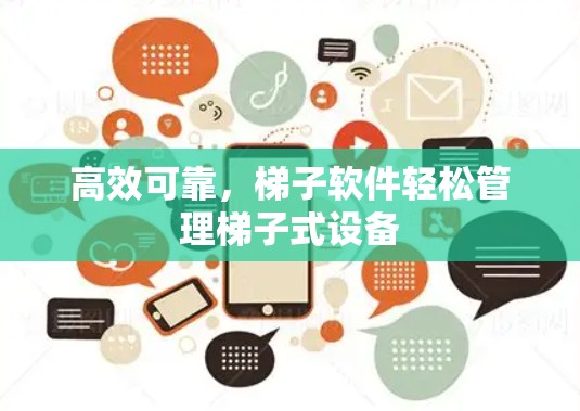 高效可靠,梯子软件轻松管理梯子式设备 高效可靠,梯子软件轻松管理梯子式设备