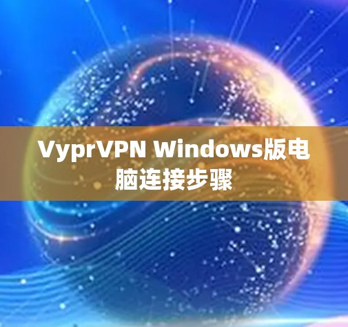 VyprVPN Windows版电脑连接步骤 VyprVPN Windows版电脑连接步骤