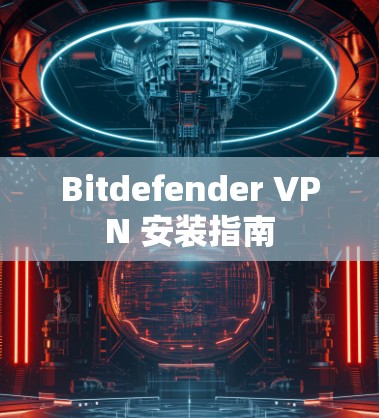 Bitdefender VPN 安装指南 Bitdefender VPN 安装指南