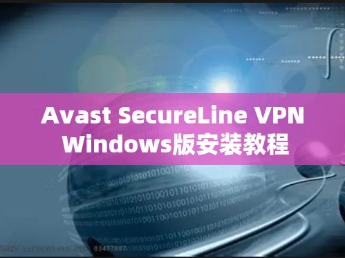 Avast SecureLine VPN Windows版安装教程 Avast SecureLine VPN Windows版安装教程