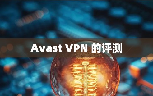 Avast VPN 的评测 Avast VPN 的评测