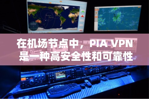 在机场节点中，PIA VPN 是一种高安全性和可靠性的VPN服务，广泛应用于机场、酒店、会议等场景。以下是关于PIA VPN机场节点和高速服务器推荐的详细信息