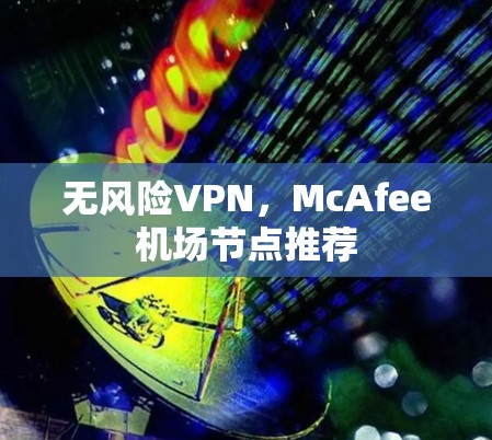 无风险VPN，McAfee机场节点推荐