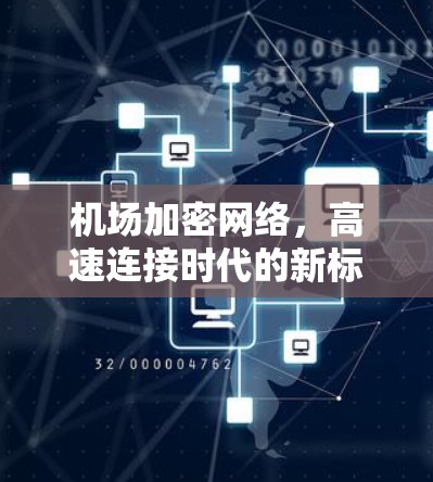 机场加密网络,高速连接时代的新标准 机场加密网络,高速连接时代的新标准