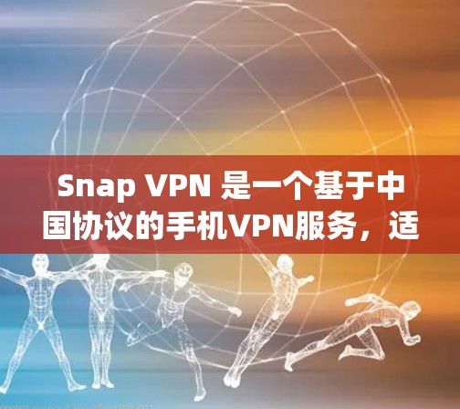 Snap VPN 是一个基于中国协议的手机VPN服务,适合在安卓设备上使用。以下是一个关于Snap VPN安卓版本的手机VPN教程,涵盖安装、配置、使用和安全注意事项 Snap VPN 是一个基于中国协议的手机VPN服务,适合在安卓设备上使用。以下是一个关于Snap VPN安卓版本的手机VPN教程,涵盖安装、配置、使用和安全注意事项
