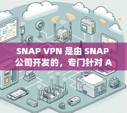 SNAP VPN 是由 SNAP 公司开发的,专门针对 Apple 用户设计的,旨在提供安全可靠的 VPN 支持。SNAP VPN 在 iOS 平台上有支持,以下是获取 SNAP VPN 的步骤 SNAP VPN 是由 SNAP 公司开发的,专门针对 Apple 用户设计的,旨在提供安全可靠的 VPN 支持。SNAP VPN 在 iOS 平台上有支持,以下是获取 SNAP VPN 的步骤