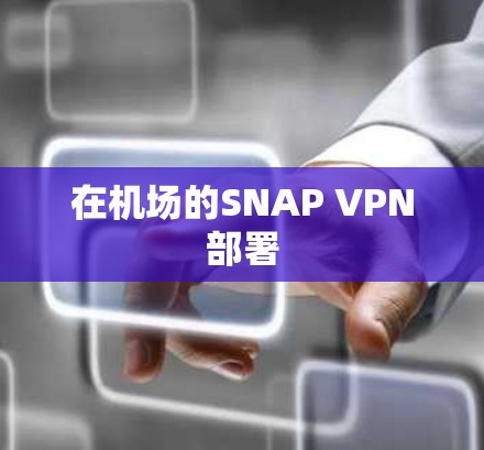 在机场的SNAP VPN部署 在机场的SNAP VPN部署