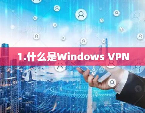 1.什么是Windows VPN 1.什么是Windows VPN