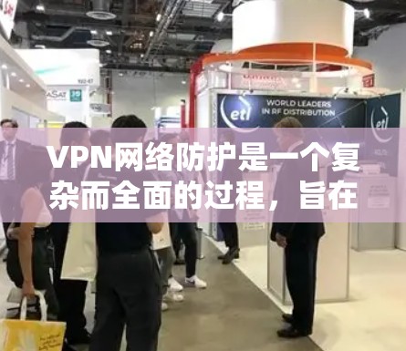 VPN网络防护是一个复杂而全面的过程,旨在保护用户的网络安全。以下是对 VPN 网站网络防护措施的详细总结 VPN网络防护是一个复杂而全面的过程,旨在保护用户的网络安全。以下是对 VPN 网站网络防护措施的详细总结