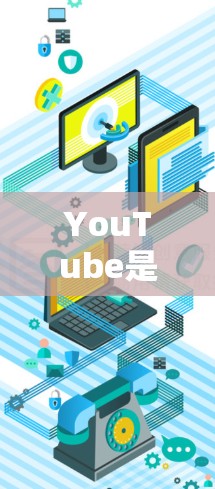 YouTube是一个非常受欢迎的视频分享平台,用户可以通过搜索框快速找到他们感兴趣的内容。以下是YouTube上常用的搜索框及其功能 YouTube是一个非常受欢迎的视频分享平台,用户可以通过搜索框快速找到他们感兴趣的内容。以下是YouTube上常用的搜索框及其功能