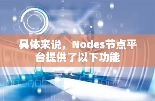 具体来说,Nodes节点平台提供了以下功能 具体来说,Nodes节点平台提供了以下功能