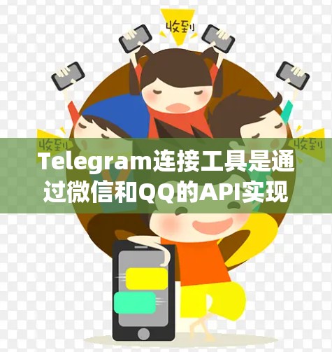 Telegram连接工具是通过微信和QQ的API实现的,用于连接到微信和QQ。以下是一些步骤指南 Telegram连接工具是通过微信和QQ的API实现的,用于连接到微信和QQ。以下是一些步骤指南