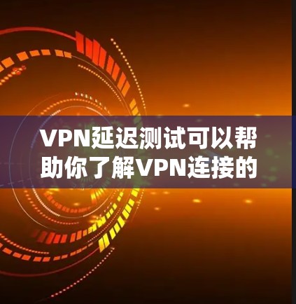 VPN延迟测试可以帮助你了解VPN连接的延迟情况,了解延迟对VPN使用的影响,以及在使用时如何管理延迟。以下是一些关于VPN延迟测试的建议和信息 VPN延迟测试可以帮助你了解VPN连接的延迟情况,了解延迟对VPN使用的影响,以及在使用时如何管理延迟。以下是一些关于VPN延迟测试的建议和信息
