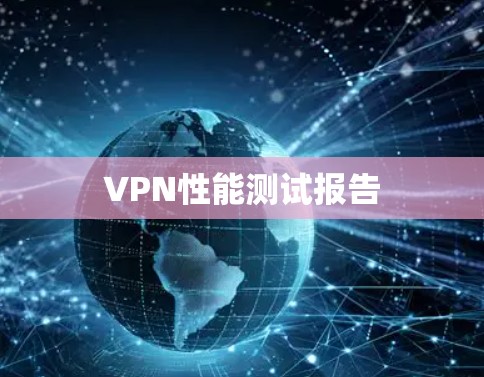 VPN性能测试报告 VPN性能测试报告
