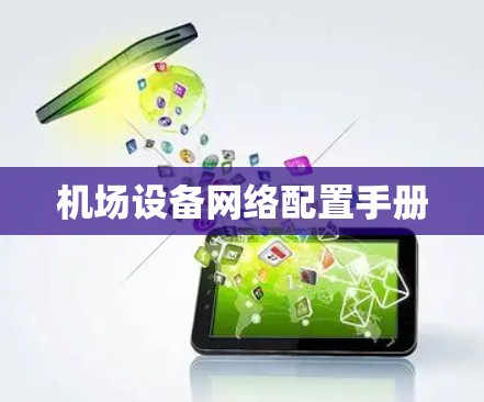 机场设备网络配置手册 机场设备网络配置手册
