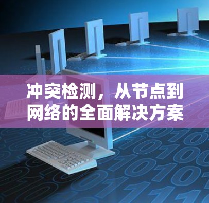 冲突检测,从节点到网络的全面解决方案 冲突检测,从节点到网络的全面解决方案