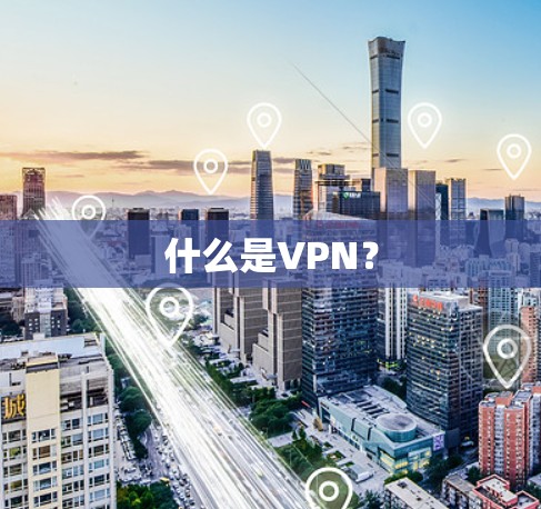 什么是VPN? 什么是VPN?