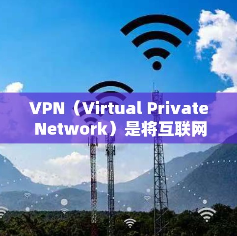 VPN(Virtual Private Network)是将互联网连接到计算机内部,允许用户访问互联网资源的能力。使用VPN是为了保护用户的数据和网络环境,防止网络攻击、数据泄露、网络犯罪等风险 VPN(Virtual Private Network)是将互联网连接到计算机内部,允许用户访问互联网资源的能力。使用VPN是为了保护用户的数据和网络环境,防止网络攻击、数据泄露、网络犯罪等风险