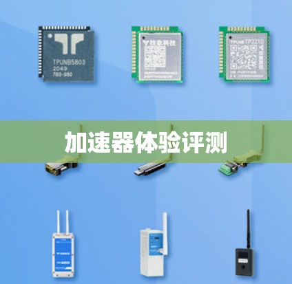 加速器体验评测 加速器体验评测