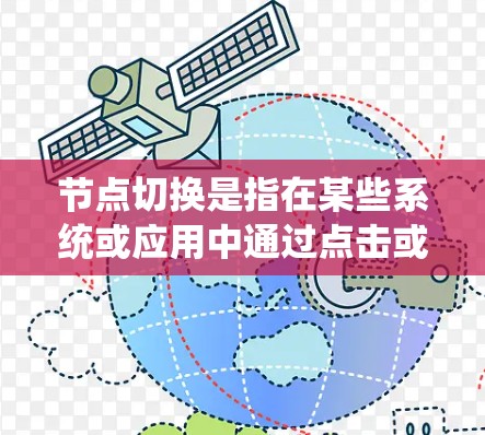 节点切换是指在某些系统或应用中通过点击或点击按钮进行操作,使系统跳转到另一个节点或功能部分。以下是一个详细的节点切换教程指南,帮助您理解和应用该功能 节点切换是指在某些系统或应用中通过点击或点击按钮进行操作,使系统跳转到另一个节点或功能部分。以下是一个详细的节点切换教程指南,帮助您理解和应用该功能