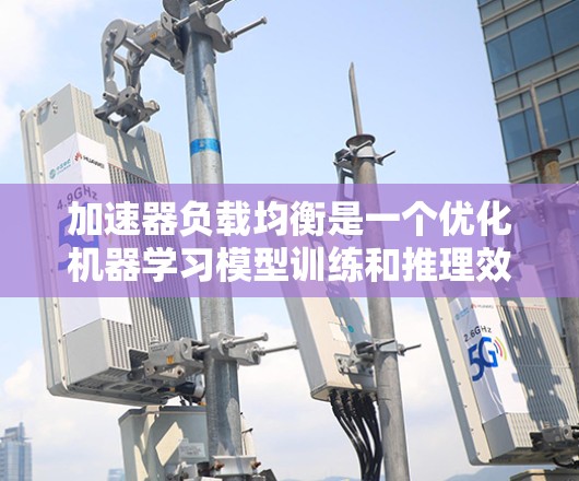 加速器负载均衡是一个优化机器学习模型训练和推理效率的关键技术,主要涉及将任务分配到多个加速器上以提高整体性能。以下是对加速器负载均衡的详细解析 加速器负载均衡是一个优化机器学习模型训练和推理效率的关键技术,主要涉及将任务分配到多个加速器上以提高整体性能。以下是对加速器负载均衡的详细解析