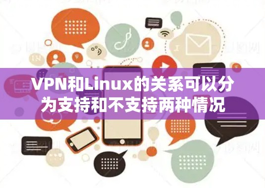 VPN和Linux的关系可以分为支持和不支持两种情况 VPN和Linux的关系可以分为支持和不支持两种情况