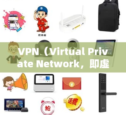VPN(Virtual Private Network,即虚拟网络)是通过网络协议将外部计算机连接到内部网络中,提供服务的技术。用户可以通过VPN访问外部网络,如互联网、社交媒体等 VPN(Virtual Private Network,即虚拟网络)是通过网络协议将外部计算机连接到内部网络中,提供服务的技术。用户可以通过VPN访问外部网络,如互联网、社交媒体等
