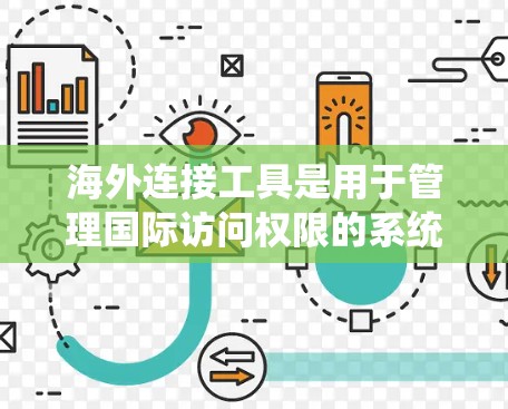 海外连接工具是用于管理国际访问权限的系统,主要应用于Web服务器和数据库服务器。以下是对这些工具的系统性总结 海外连接工具是用于管理国际访问权限的系统,主要应用于Web服务器和数据库服务器。以下是对这些工具的系统性总结