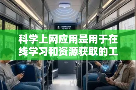 科学上网应用是用于在线学习和资源获取的工具,广泛应用于教育和研究领域。以下是几个常见的科学上网应用及其特点总结 科学上网应用是用于在线学习和资源获取的工具,广泛应用于教育和研究领域。以下是几个常见的科学上网应用及其特点总结