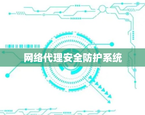 网络代理安全防护系统 网络代理安全防护系统