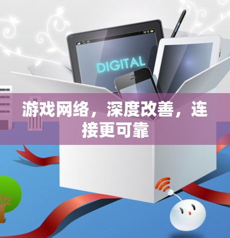 游戏网络,深度改善,连接更可靠 游戏网络,深度改善,连接更可靠