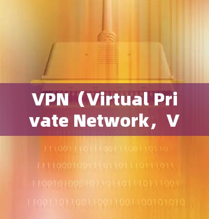 VPN(Virtual Private Network,VPN)是一种通过网络通信技术提供的一种加密网络环境,用于保护用户的数据和通信安全。以下是关于VPN网络的详细解释 VPN(Virtual Private Network,VPN)是一种通过网络通信技术提供的一种加密网络环境,用于保护用户的数据和通信安全。以下是关于VPN网络的详细解释