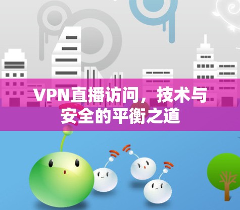 VPN直播访问,技术与安全的平衡之道 VPN直播访问,技术与安全的平衡之道