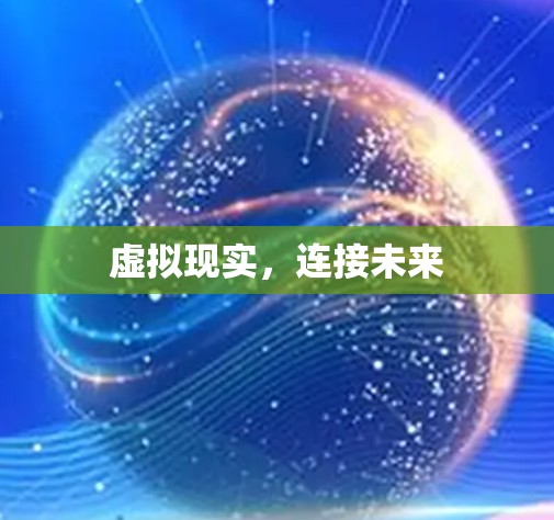 虚拟现实,连接未来 虚拟现实,连接未来