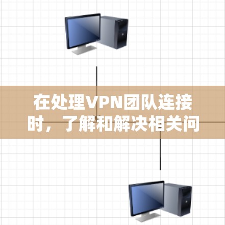 在处理VPN团队连接时,了解和解决相关问题需要综合考虑多个方面。以下是逐步解决方案,帮助您高效地解决问题 在处理VPN团队连接时,了解和解决相关问题需要综合考虑多个方面。以下是逐步解决方案,帮助您高效地解决问题