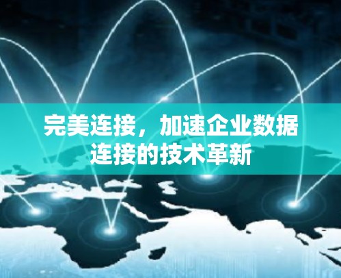 完美连接,加速企业数据连接的技术革新 完美连接,加速企业数据连接的技术革新