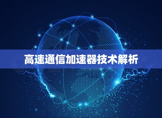 高速通信加速器技术解析 高速通信加速器技术解析