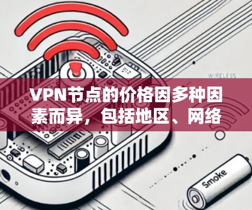 VPN节点的价格因多种因素而异,包括地区、网络环境、维护成本、套餐服务定价方式以及政策法规。以下是关于VPN节点价格的一些关键点 VPN节点的价格因多种因素而异,包括地区、网络环境、维护成本、套餐服务定价方式以及政策法规。以下是关于VPN节点价格的一些关键点