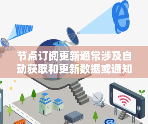 节点订阅更新通常涉及自动获取和更新数据或通知。以下是一些常见的操作和方法 节点订阅更新通常涉及自动获取和更新数据或通知。以下是一些常见的操作和方法