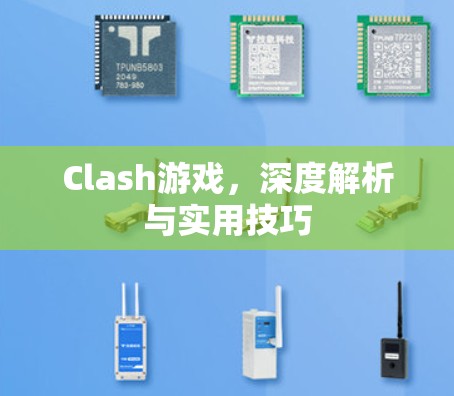 Clash游戏,深度解析与实用技巧 Clash游戏,深度解析与实用技巧