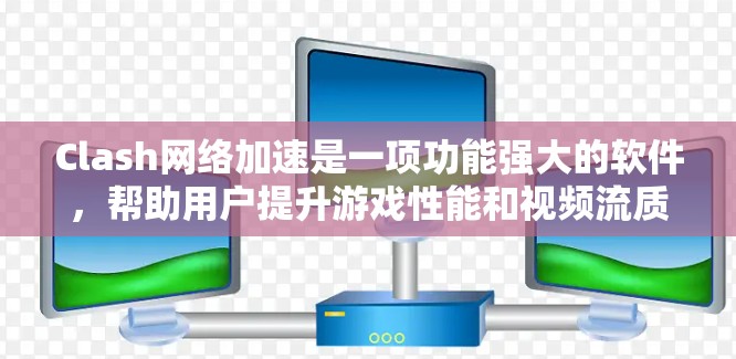 Clash网络加速是一项功能强大的软件,帮助用户提升游戏性能和视频流质量。以下是对Clash网络加速的详细分析和使用建议 Clash网络加速是一项功能强大的软件,帮助用户提升游戏性能和视频流质量。以下是对Clash网络加速的详细分析和使用建议