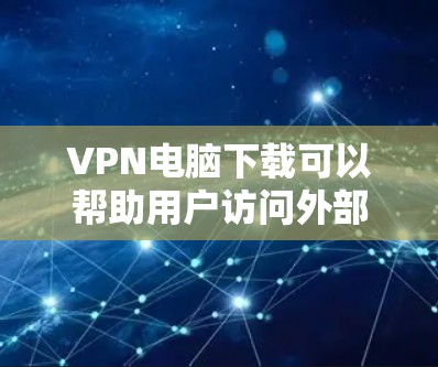 VPN电脑下载可以帮助用户访问外部网络资源,如视频、文件等,是现代用户获取外部信息的重要工具。以下是一些安全可靠VPN电脑软件推荐,帮助您更好地使用VPN VPN电脑下载可以帮助用户访问外部网络资源,如视频、文件等,是现代用户获取外部信息的重要工具。以下是一些安全可靠VPN电脑软件推荐,帮助您更好地使用VPN