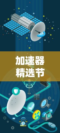 加速器精选节点,技术革新与未来发展 加速器精选节点,技术革新与未来发展