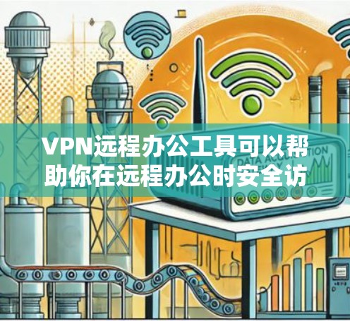 VPN远程办公工具可以帮助你在远程办公时安全访问公司内部服务器、文件或数据。以下是一些适合VPN远程办公工具的推荐,主要包括功能全面、易于使用的工具 VPN远程办公工具可以帮助你在远程办公时安全访问公司内部服务器、文件或数据。以下是一些适合VPN远程办公工具的推荐,主要包括功能全面、易于使用的工具