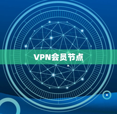 VPN会员节点 VPN会员节点