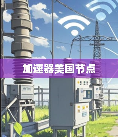 加速器美国节点 加速器美国节点