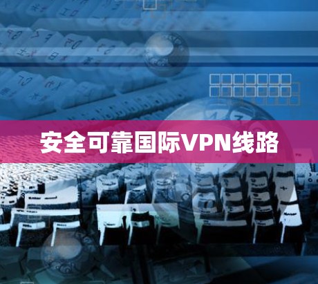 安全可靠国际VPN线路