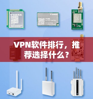 VPN软件排行,推荐选择什么? VPN软件排行,推荐选择什么?