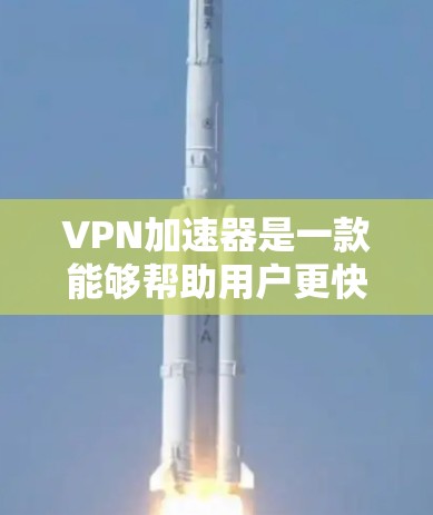 VPN加速器是一款能够帮助用户更快连接目标国家VPN平台的工具。它通过网络高速连接,让用户在短时间内获得更好的网络体验。以下是几个比较知名的VPN加速器,供参考 VPN加速器是一款能够帮助用户更快连接目标国家VPN平台的工具。它通过网络高速连接,让用户在短时间内获得更好的网络体验。以下是几个比较知名的VPN加速器,供参考